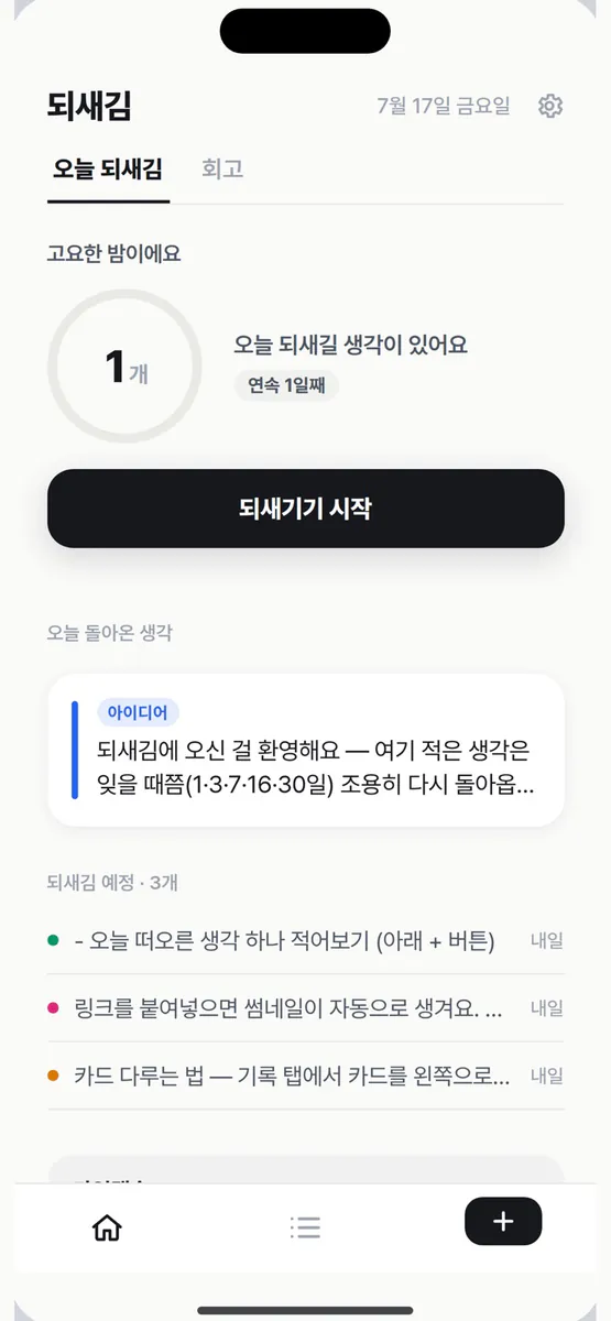 되새김 App Store 공개 화면 2