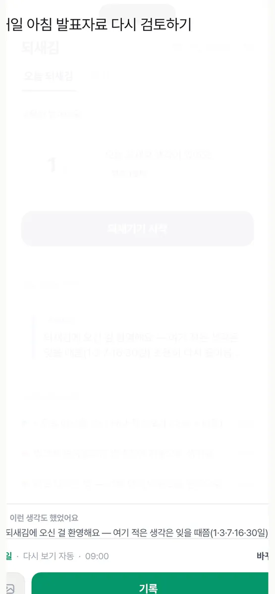 되새김 App Store 공개 화면 3