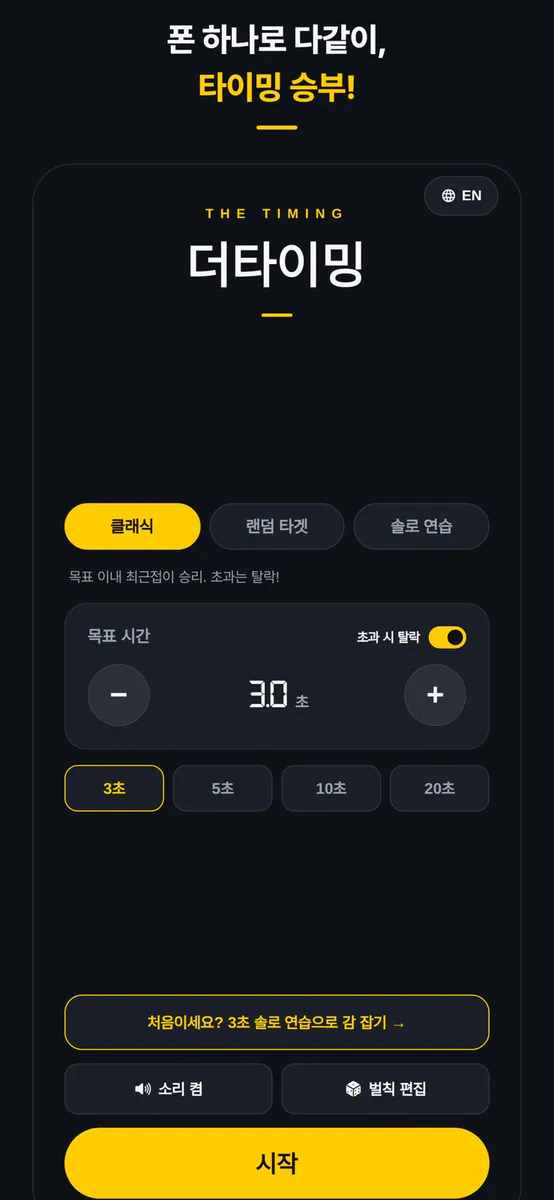 더타이밍 App Store 공개 화면 1