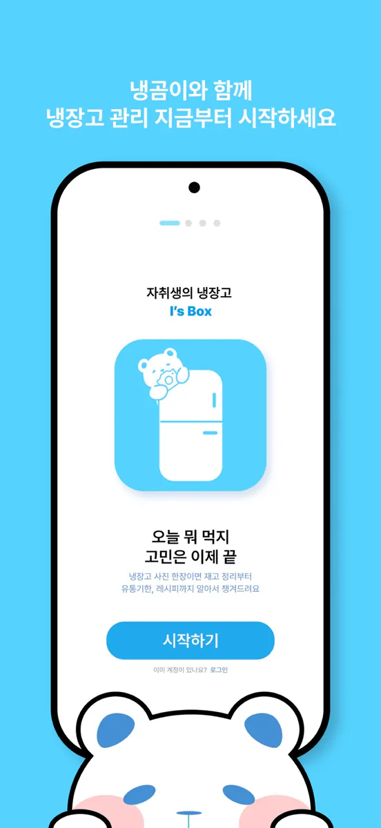 I's Box - 자취생을 위한 냉장고 솔루션 App Store 공개 화면 1