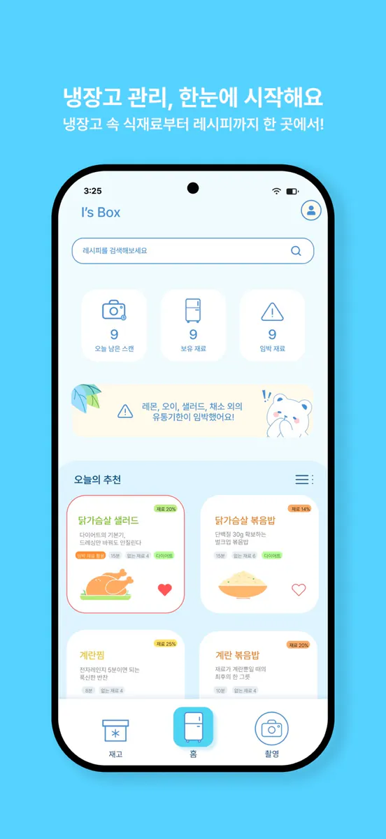 I's Box - 자취생을 위한 냉장고 솔루션 App Store 공개 화면 3
