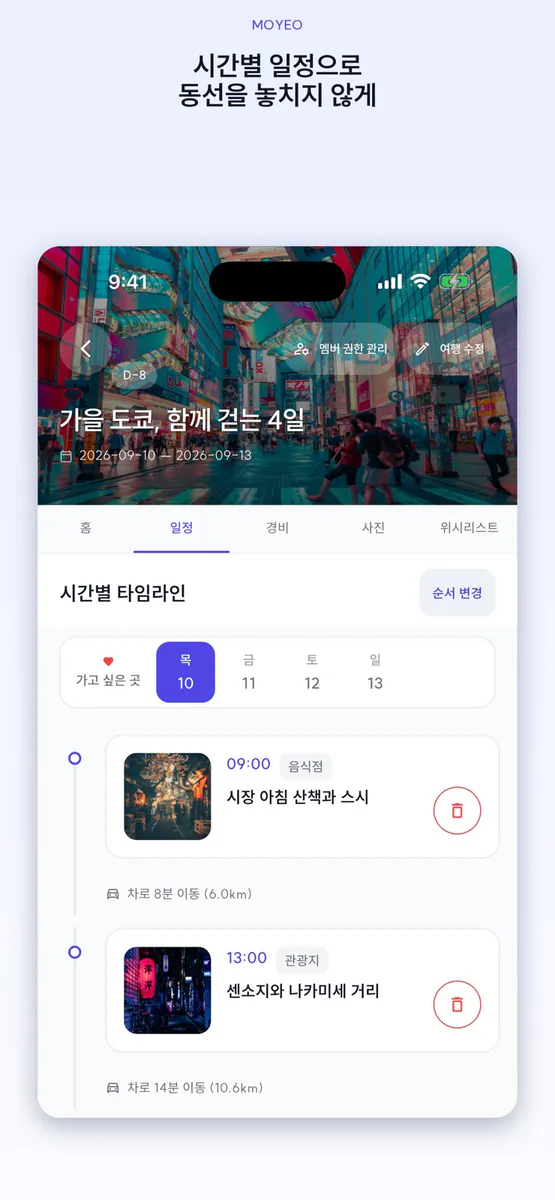 모여행(moyeo) App Store 공개 화면 3