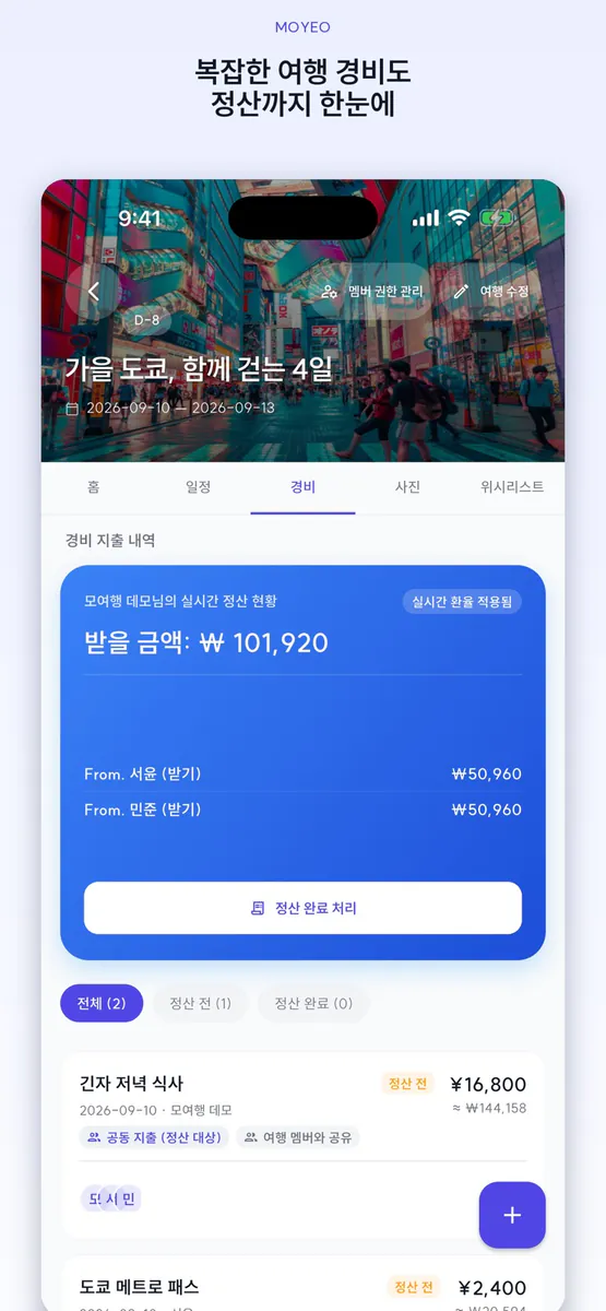 모여행(moyeo) App Store 공개 화면 5