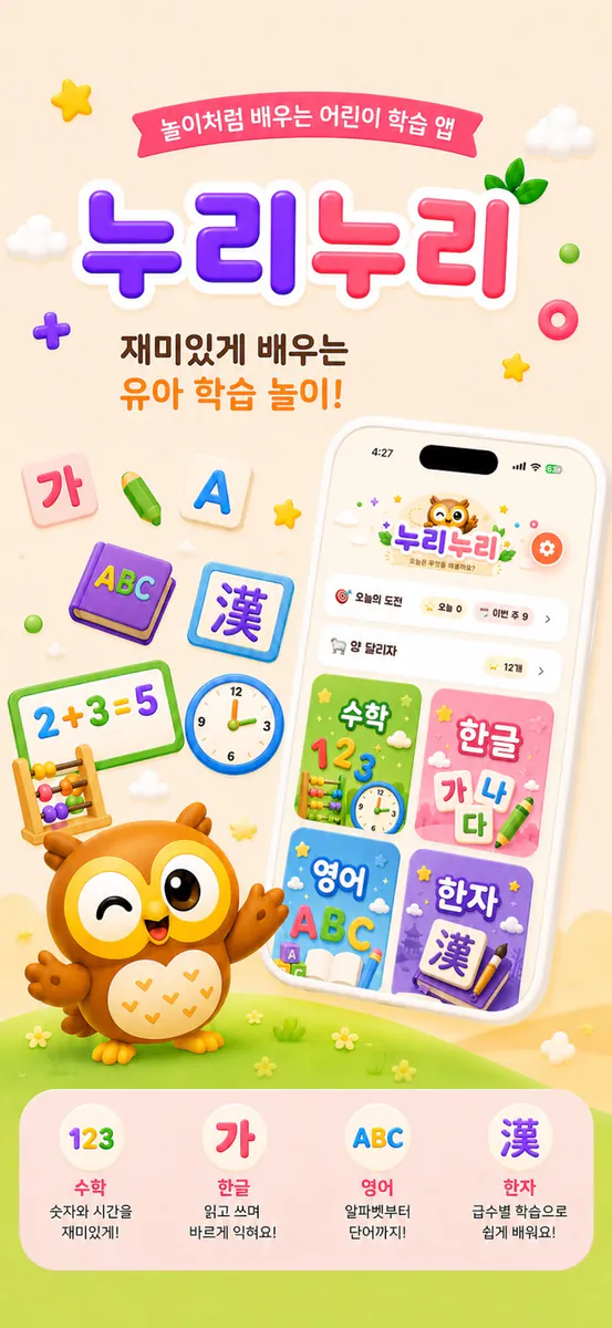 누리누리: 어린이 놀이학습 App Store 공개 화면 1