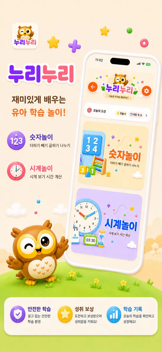 누리누리: 어린이 놀이학습 App Store 공개 화면 2