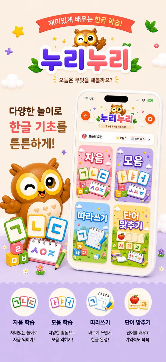 누리누리: 어린이 놀이학습 App Store 공개 화면 3
