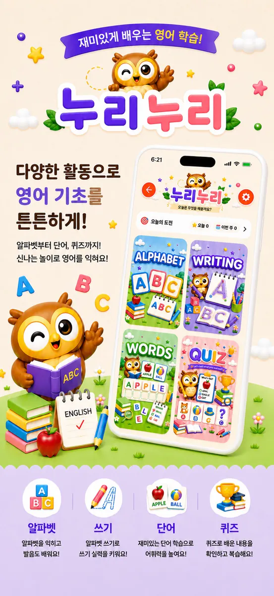 누리누리: 어린이 놀이학습 App Store 공개 화면 4