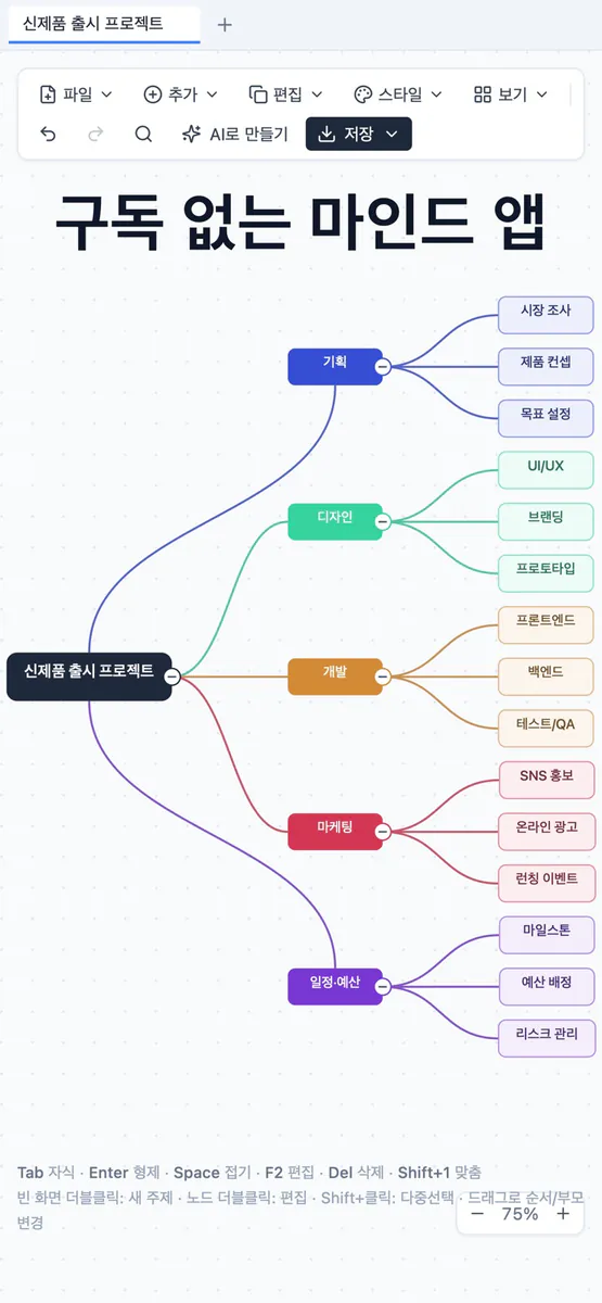 실마리: 마인드맵 App Store 공개 화면 1