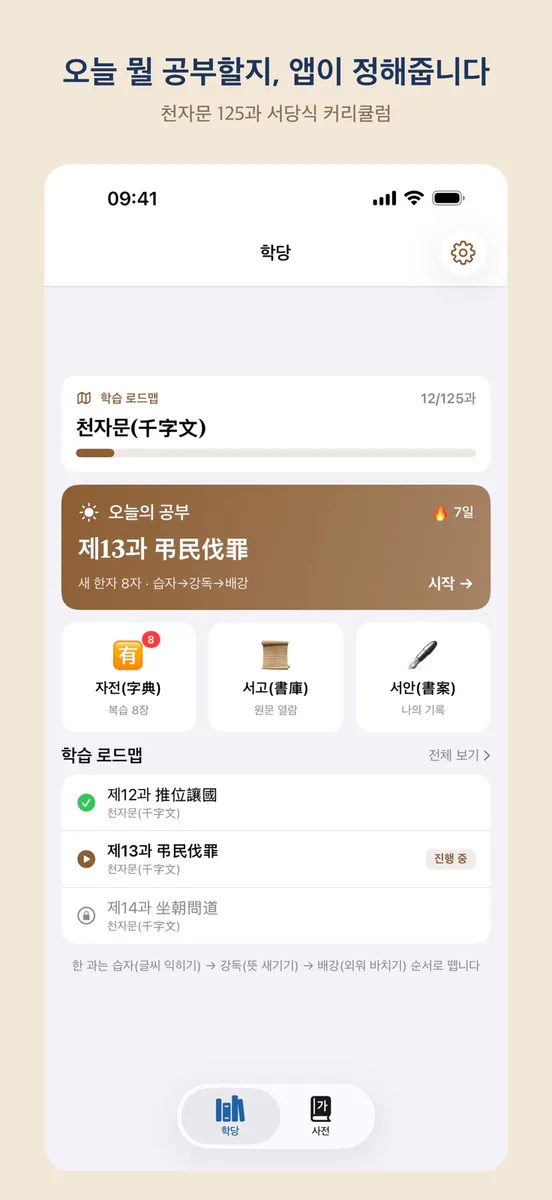 천자문 배우기 App Store 공개 화면 1