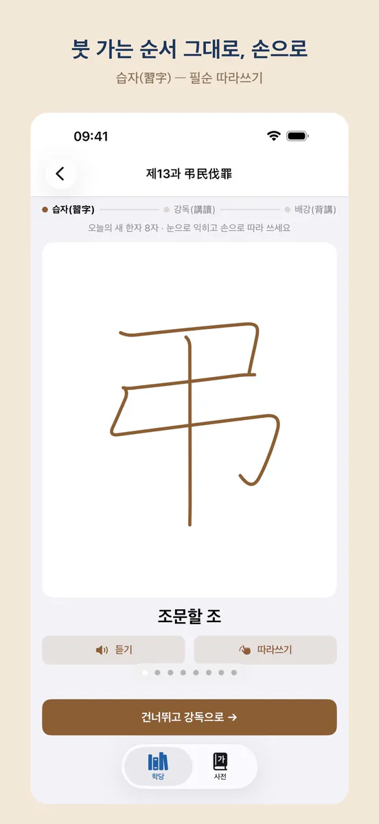 천자문 배우기 App Store 공개 화면 2