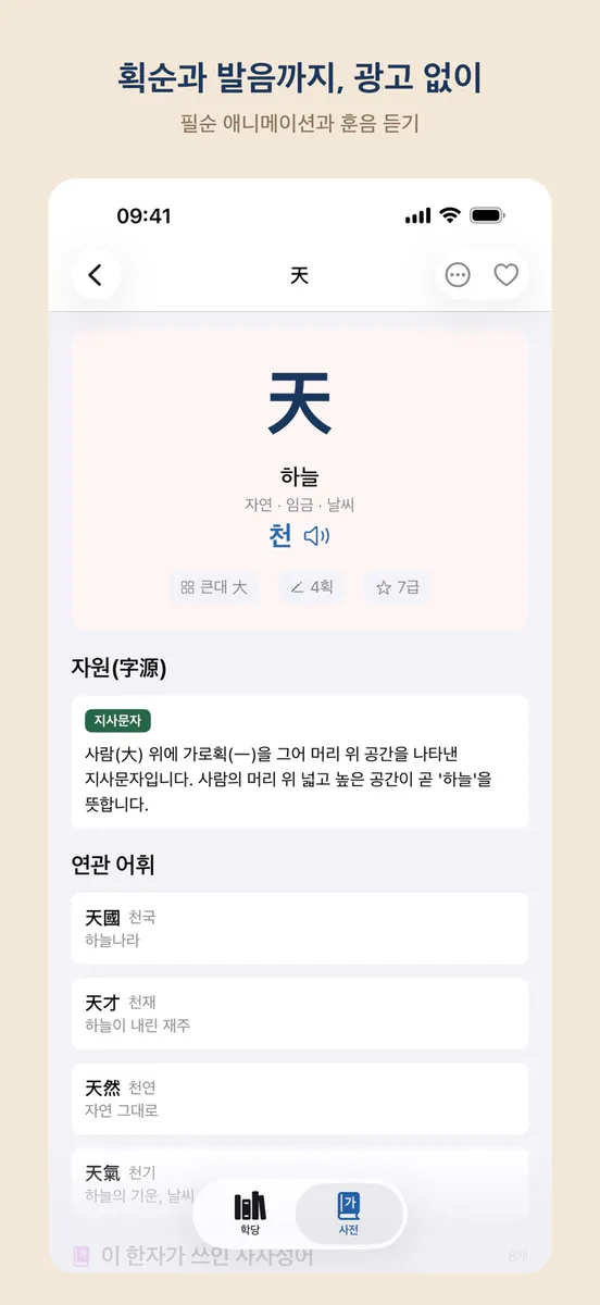천자문 배우기 App Store 공개 화면 3