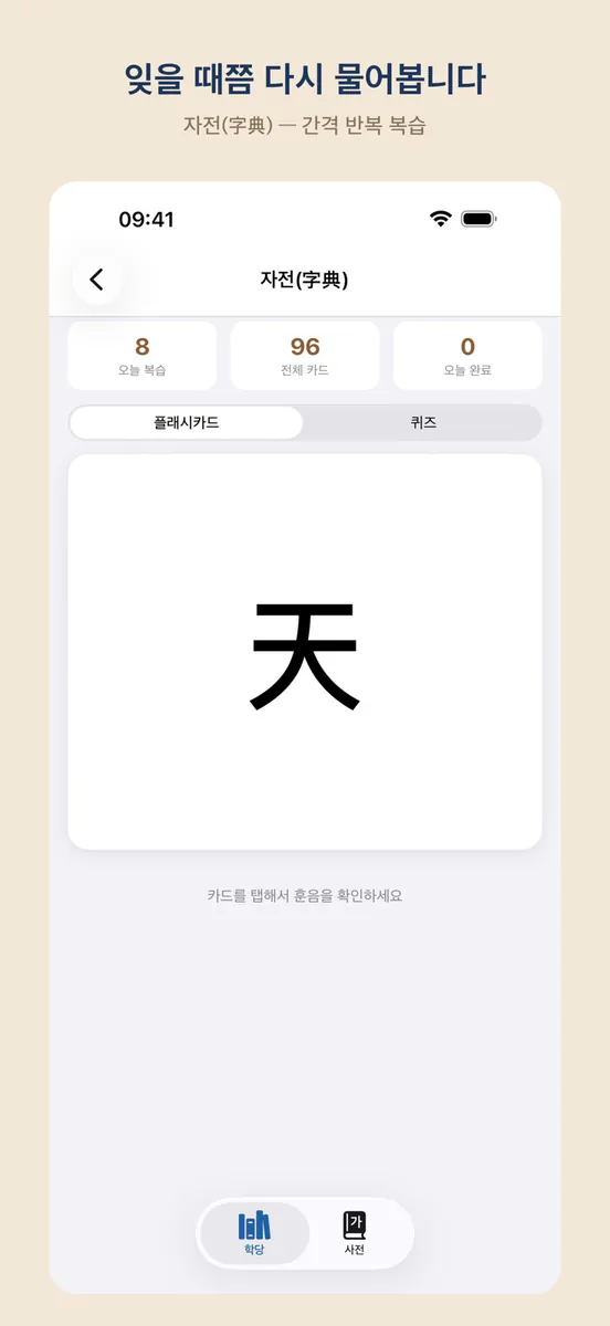 천자문 배우기 App Store 공개 화면 5