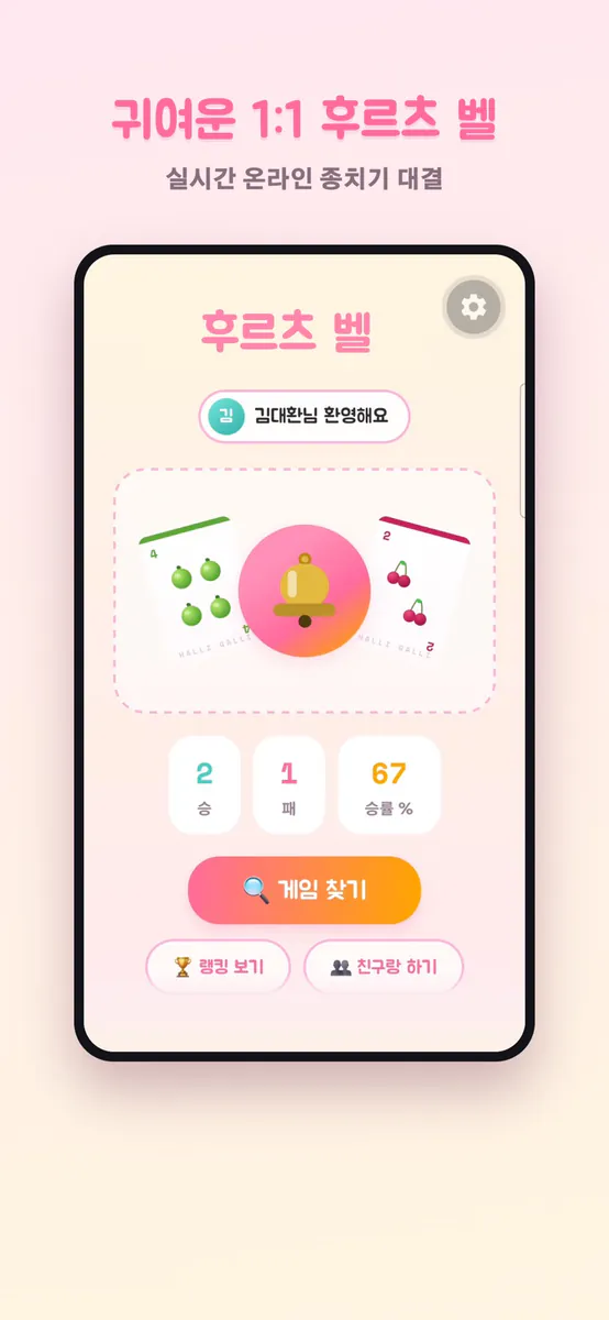 후르츠 벨 - 실시간 1대1 종치기 대결 App Store 공개 화면 1