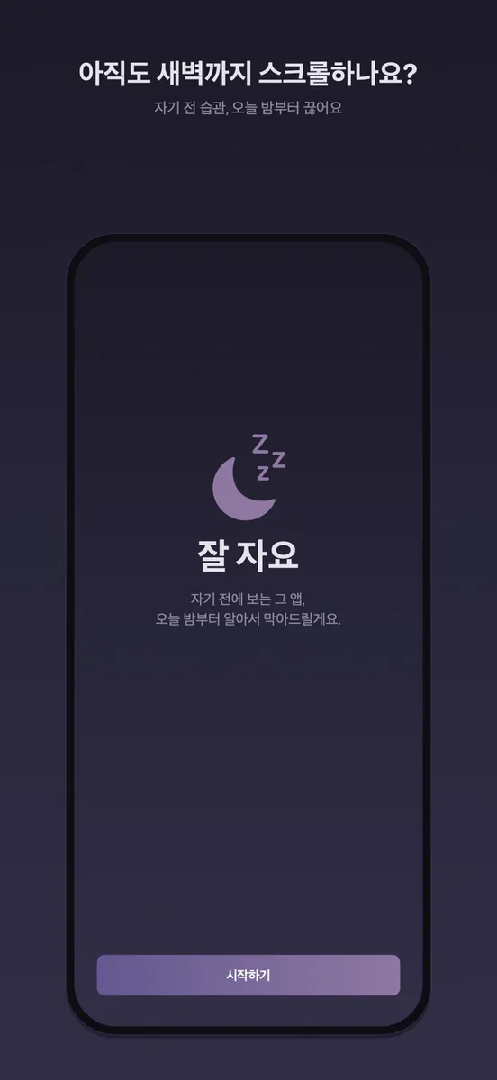 잠 좀 자자: 수면 앱 차단기 App Store 공개 화면 1