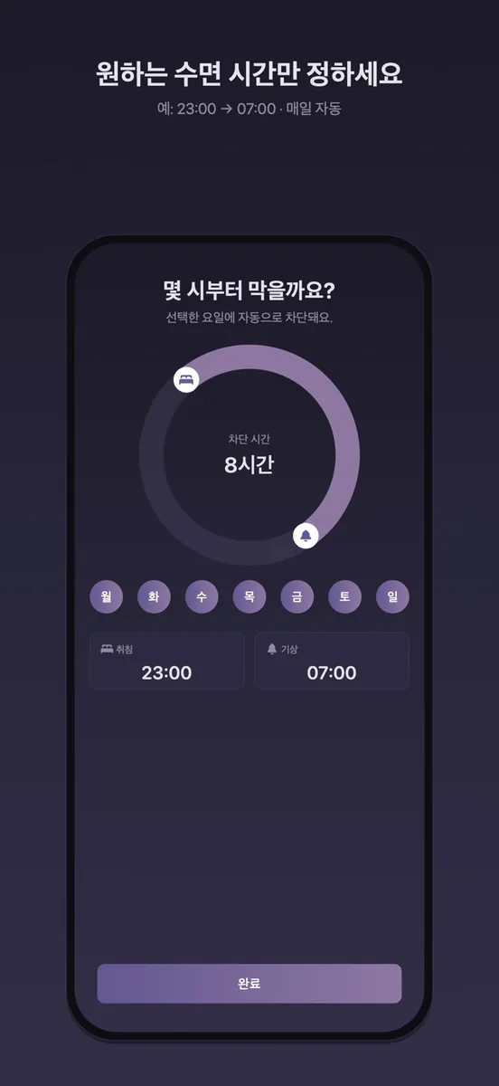 잠 좀 자자: 수면 앱 차단기 App Store 공개 화면 2