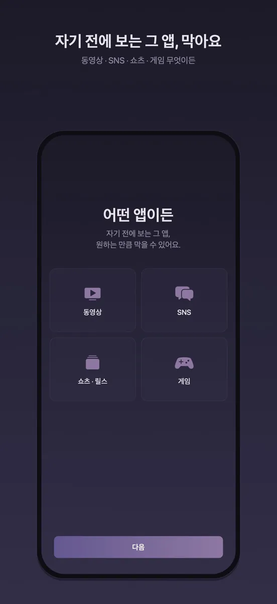 잠 좀 자자: 수면 앱 차단기 App Store 공개 화면 3