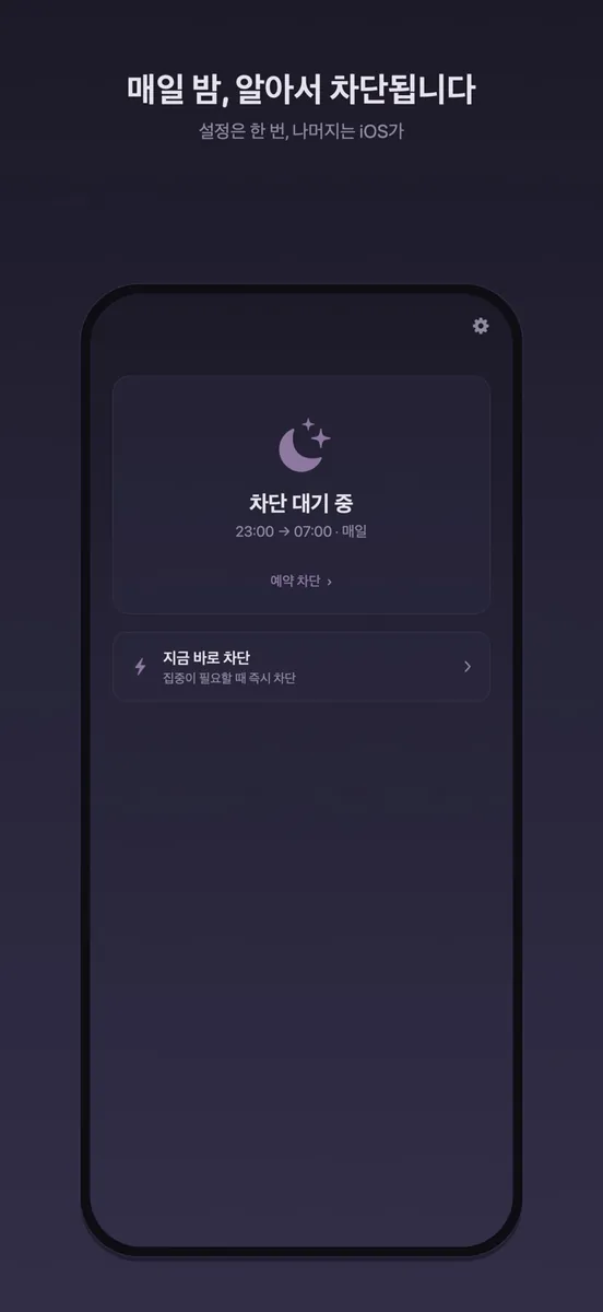 잠 좀 자자: 수면 앱 차단기 App Store 공개 화면 4