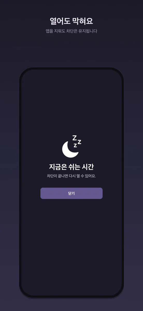 잠 좀 자자: 수면 앱 차단기 App Store 공개 화면 5