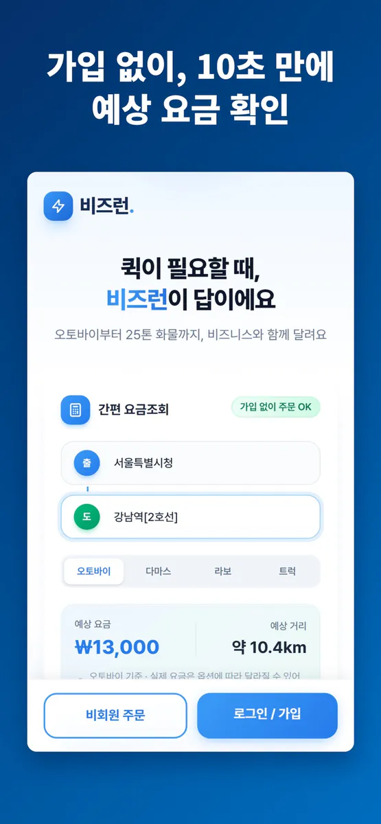 비즈런 - 비즈니스와 함께 달리는 퀵서비스 화물운송 App Store 공개 화면 1