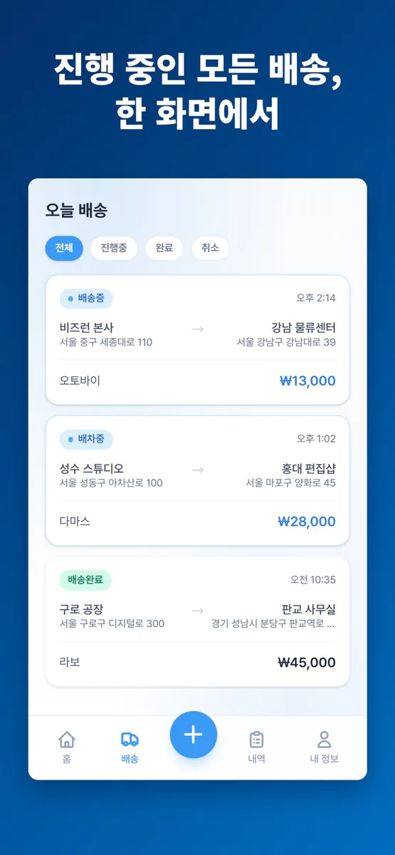비즈런 - 비즈니스와 함께 달리는 퀵서비스 화물운송 App Store 공개 화면 3