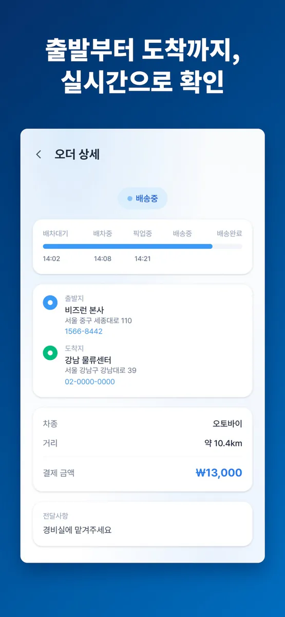 비즈런 - 비즈니스와 함께 달리는 퀵서비스 화물운송 App Store 공개 화면 4