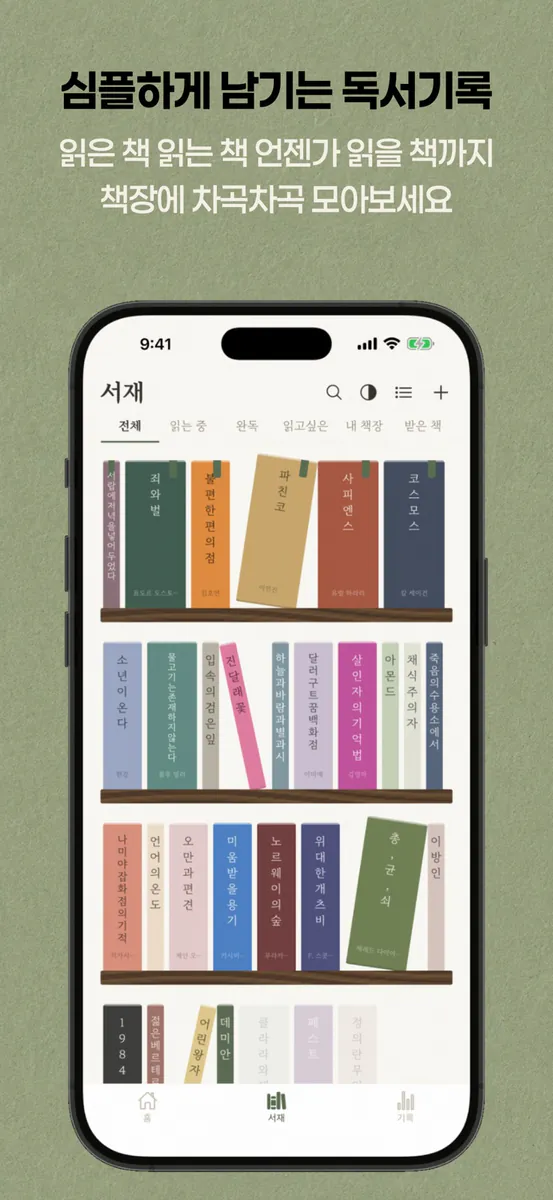 읽기록 - 책장을 채우는 독서기록 App Store 공개 화면 1