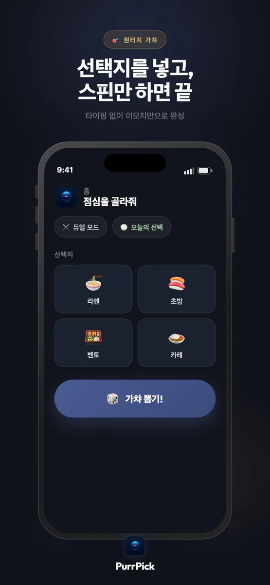 퍼픽 : 고민된다면, 가챠에게 맡기세요 App Store 공개 화면 1