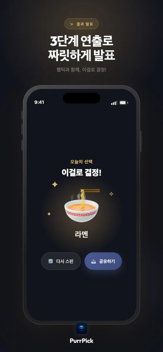 퍼픽 : 고민된다면, 가챠에게 맡기세요 App Store 공개 화면 2
