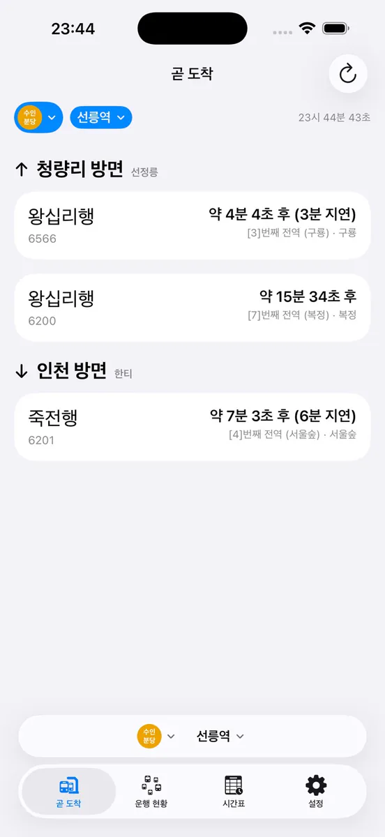 곧도착 App Store 공개 화면 1
