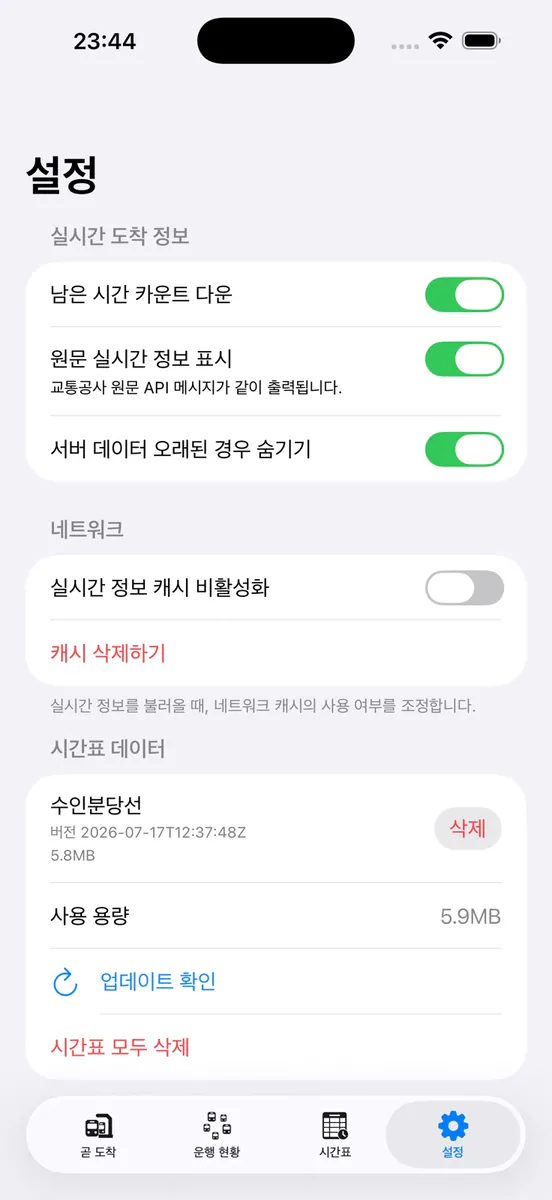 곧도착 App Store 공개 화면 4