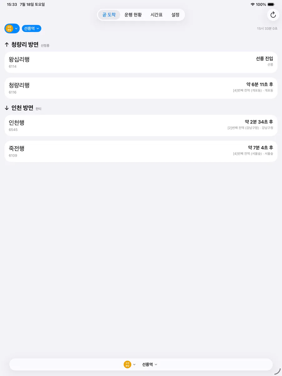 곧도착 App Store 공개 화면 5