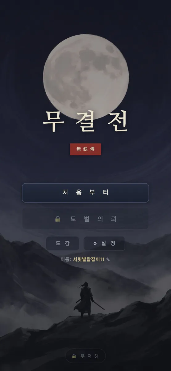 무결전 App Store 공개 화면 1