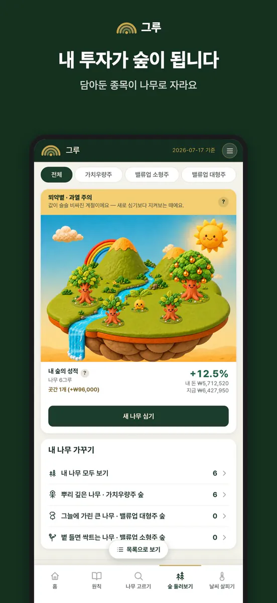 그루 - 가치투자 저평가 주식 스크리너 App Store 공개 화면 1