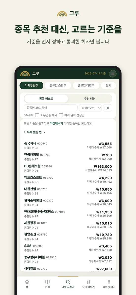 그루 - 가치투자 저평가 주식 스크리너 App Store 공개 화면 2