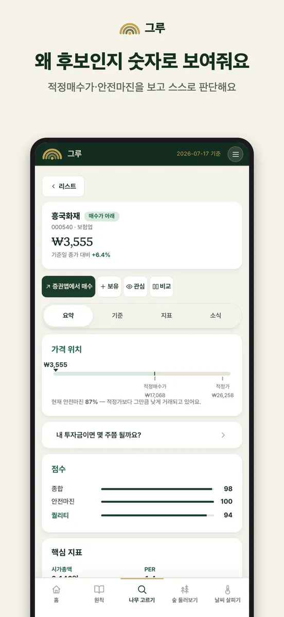 그루 - 가치투자 저평가 주식 스크리너 App Store 공개 화면 3
