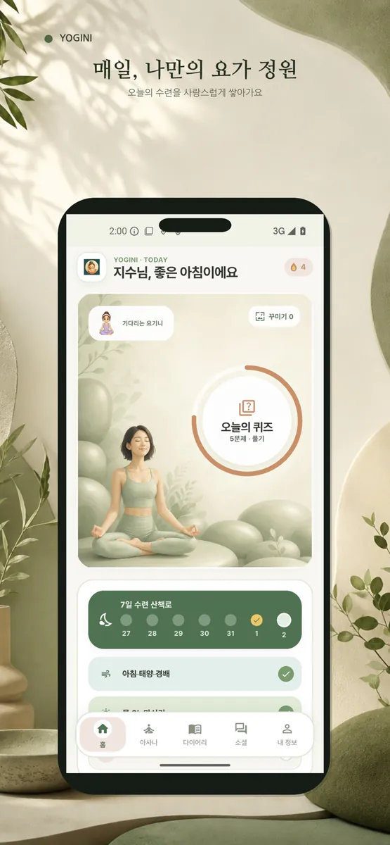 요기니키우기 App Store 공개 화면 1