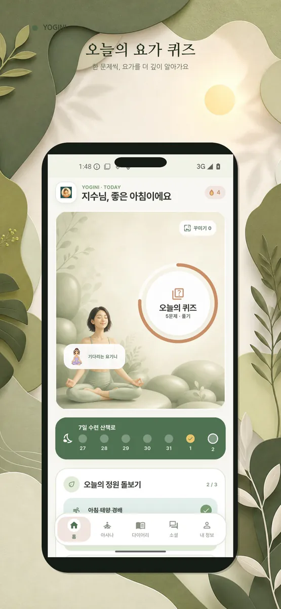 요기니키우기 App Store 공개 화면 3
