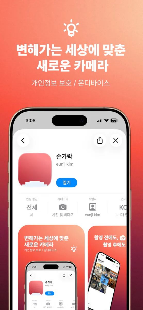 손가락: 개인정보 보호 카메라 App Store 공개 화면 1