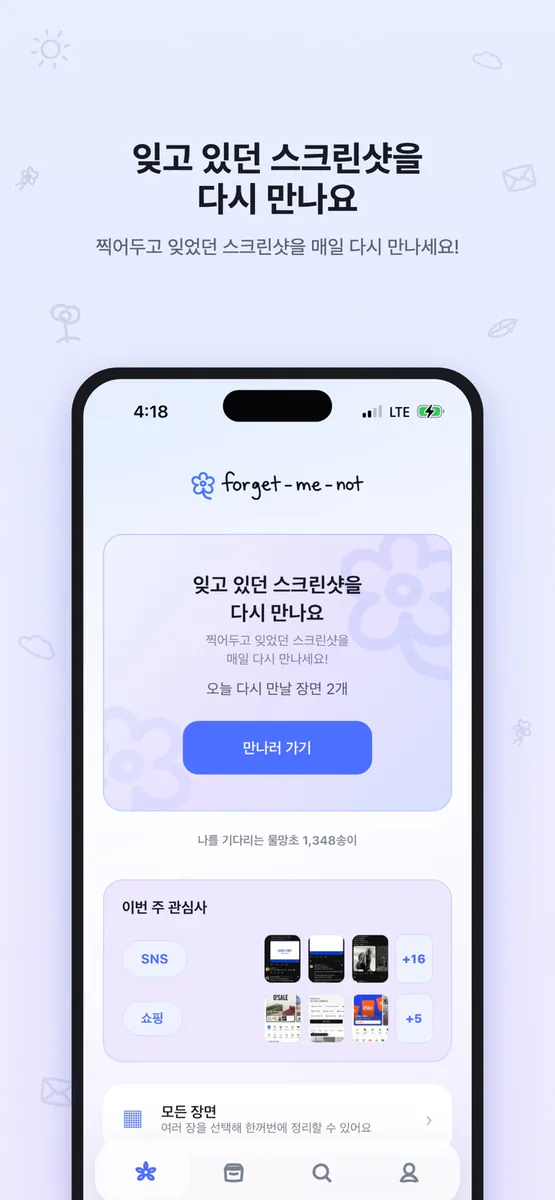 물망초 - 스크린샷 리마인더 App Store 공개 화면 1