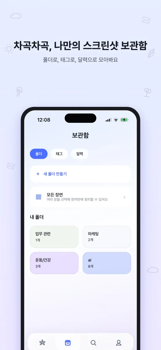 물망초 - 스크린샷 리마인더 App Store 공개 화면 3