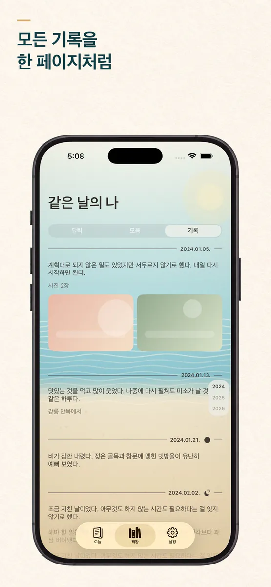 같은 날의 나 App Store 공개 화면 1