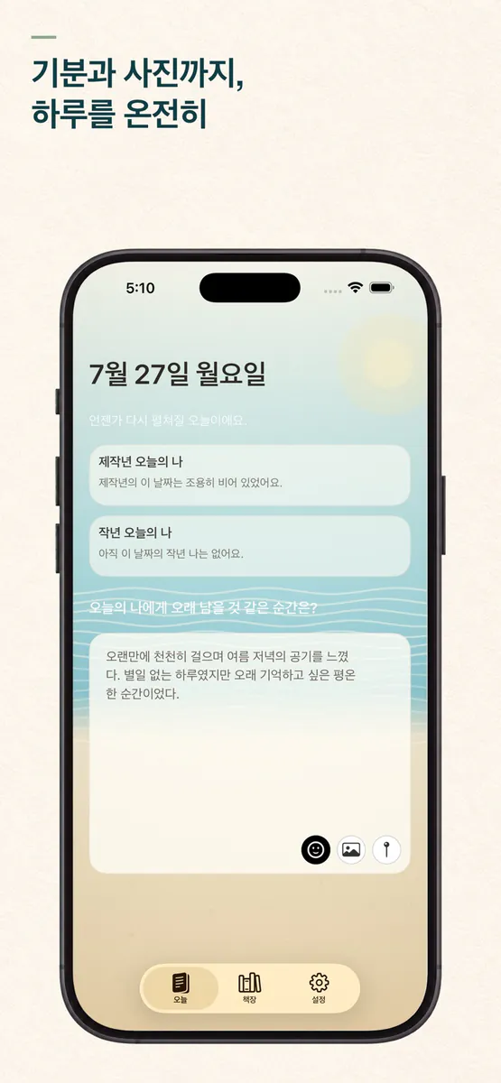 같은 날의 나 App Store 공개 화면 2