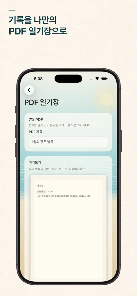 같은 날의 나 App Store 공개 화면 4