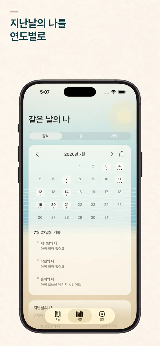 같은 날의 나 App Store 공개 화면 5