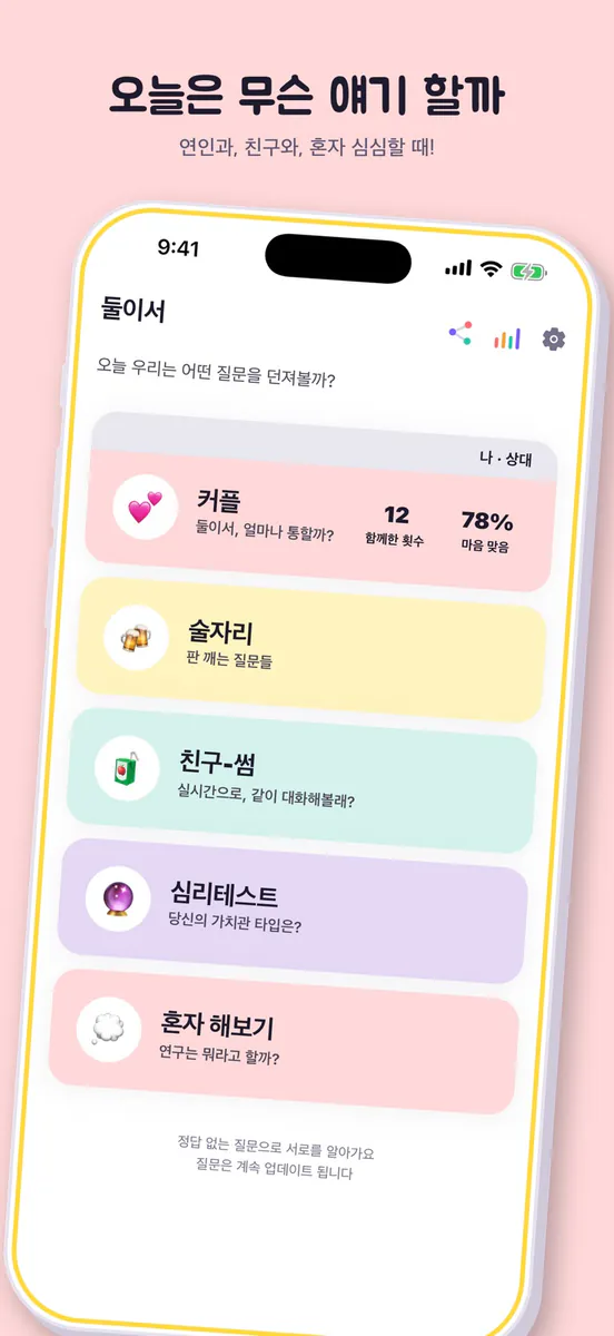 둘이서 - 서로를 알아가는 밸런스 질문 App Store 공개 화면 1