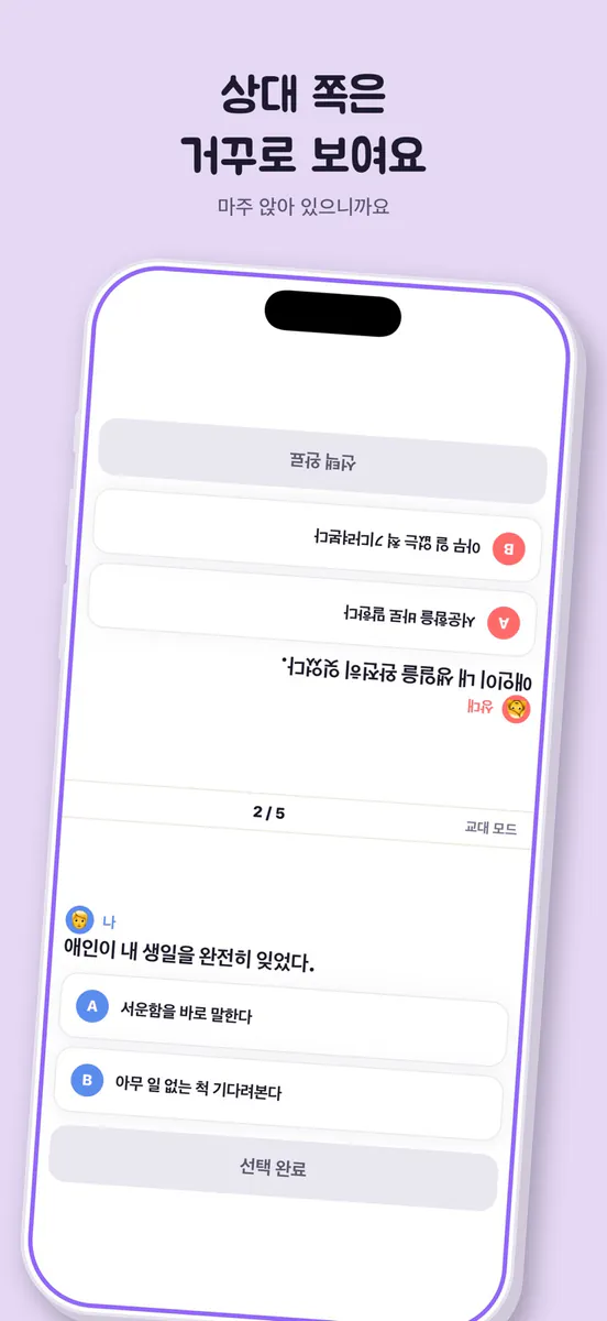 둘이서 - 서로를 알아가는 밸런스 질문 App Store 공개 화면 2