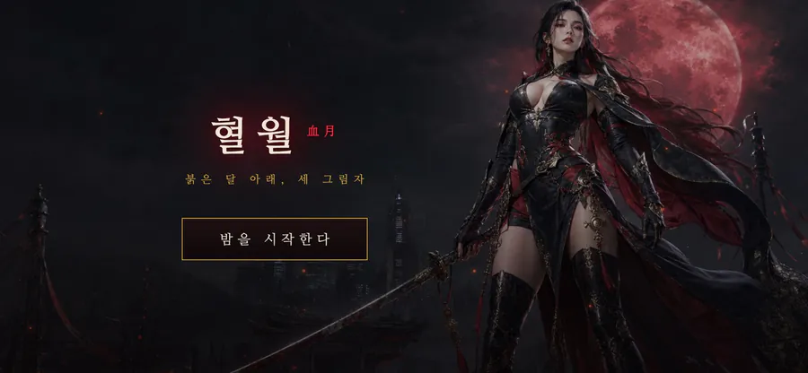 혈월 App Store 공개 화면 1