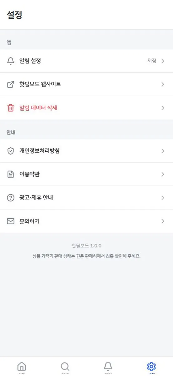 핫딜보드 App Store 공개 화면 4