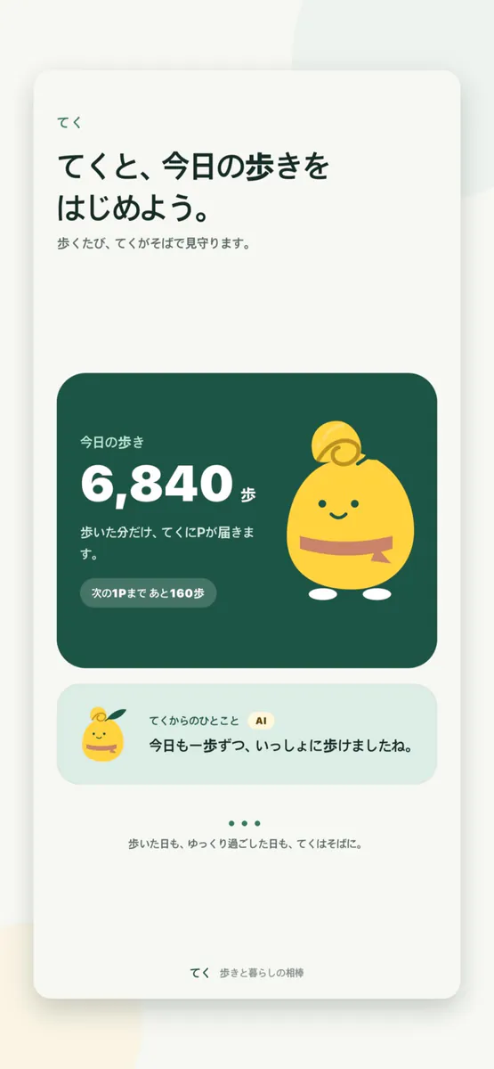 てく - 歩きと暮らしの相棒 App Store 공개 화면 1