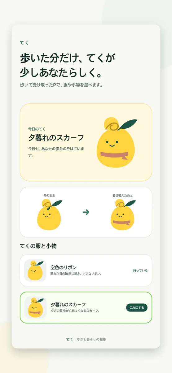 てく - 歩きと暮らしの相棒 App Store 공개 화면 3